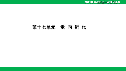 第十七单元 走向近代(18PPT)