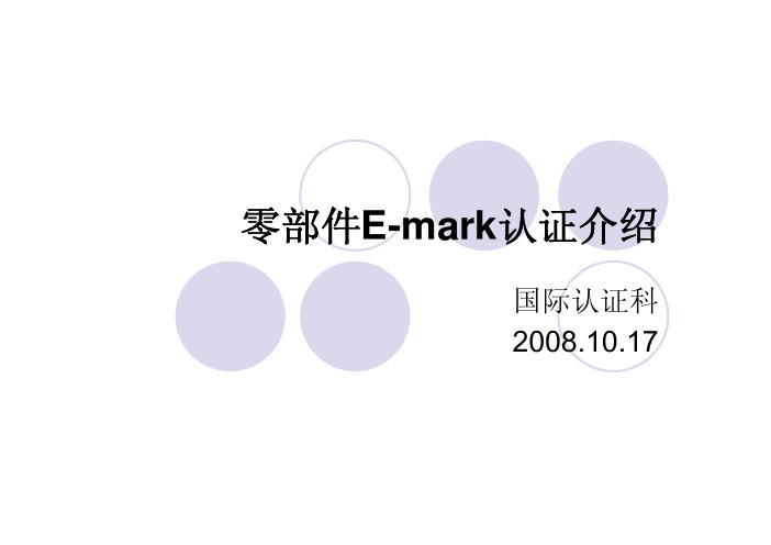 零部件EMARK认证介绍