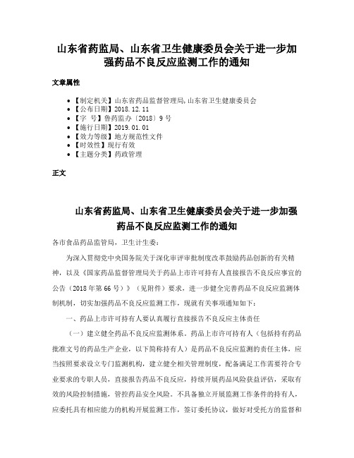 山东省药监局、山东省卫生健康委员会关于进一步加强药品不良反应监测工作的通知