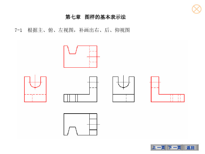 机械制图与计算机绘图（第4版）教学配套课件冯秋官习题册答案xt7图样的基本表示法