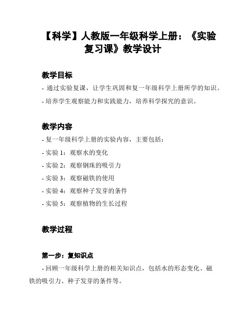 【科学】人教版一年级科学上册：《实验复习课》教学设计