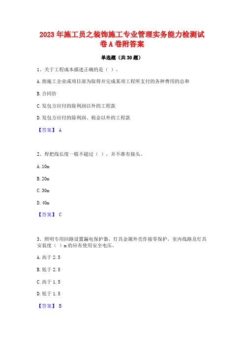 2023年施工员之装饰施工专业管理实务能力检测试卷A卷附答案