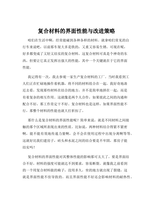 复合材料的界面性能与改进策略