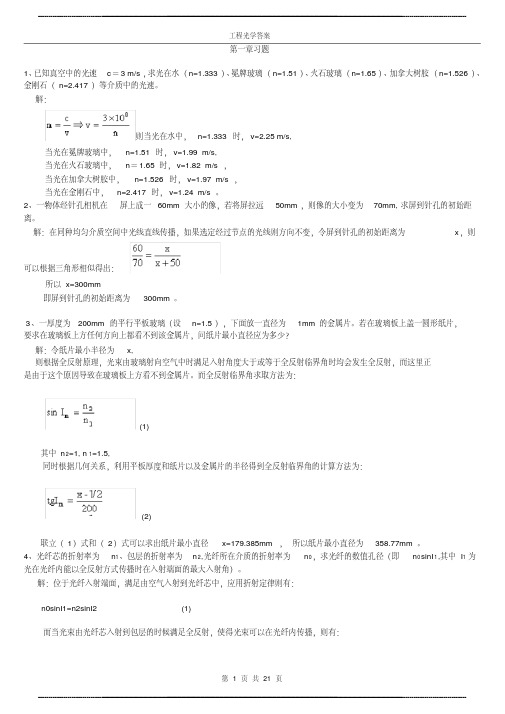 工程光学 习题解答