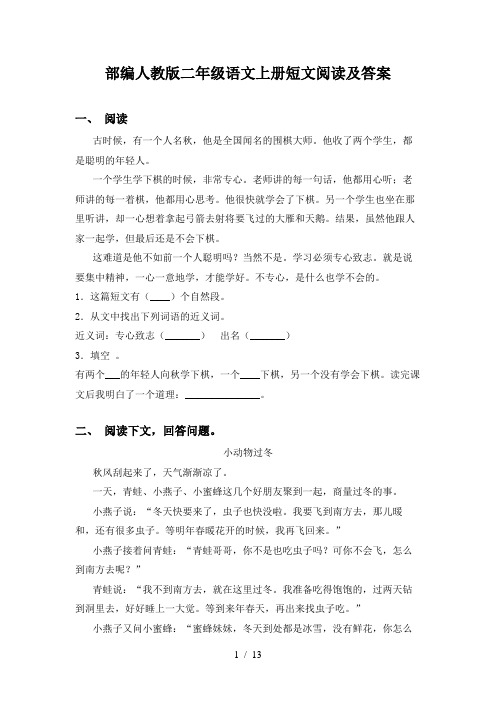 部编人教版二年级语文上册短文阅读及答案