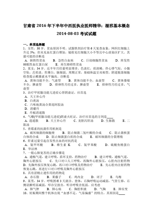 甘肃省2016年下半年中西医执业医师精华：湿邪基本概念2014-08-03考试试题