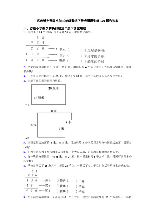 苏教版完整版小学三年级数学下册应用题训练100题和答案