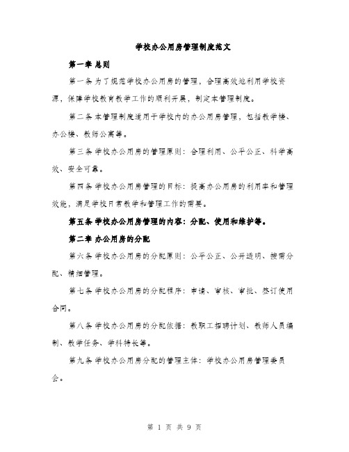 学校办公用房管理制度范文（三篇）