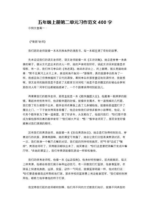 五年级上册第二单元习作范文400字