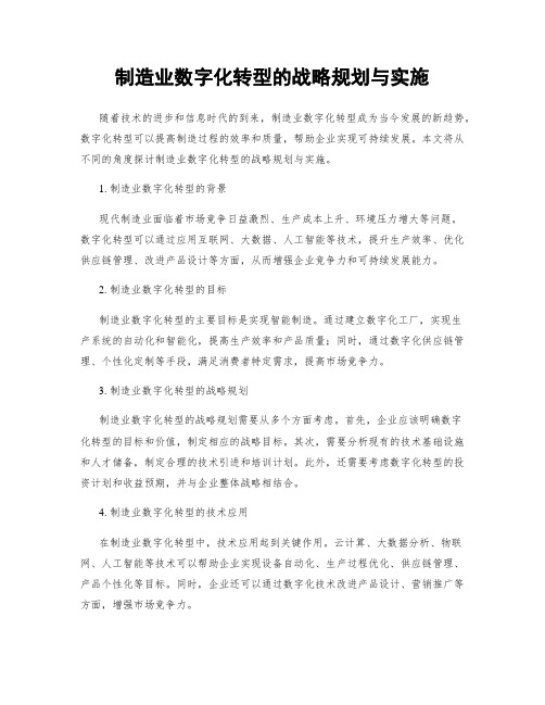 制造业数字化转型的战略规划与实施