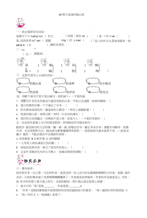 【精品】四年级上册语文一课一练-26那片绿绿的爬山虎｜人教新课标(含答案).docx