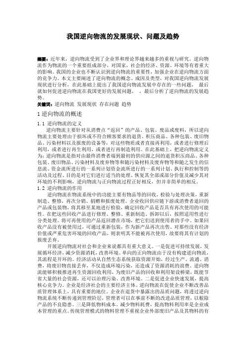 我国逆向物流的发展现状