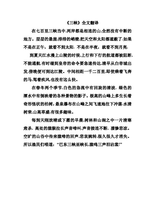 八年级文言文 《三峡》全文翻译