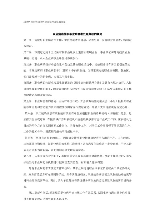 职业病范围和职业病患者处理办法的规定