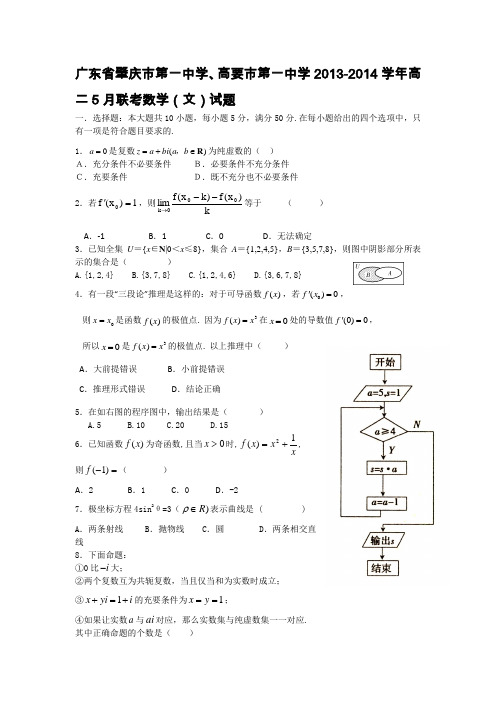 广东省肇庆市第一中学、高要市第一中学2013-2014学年高二5月联考数学(文)试题