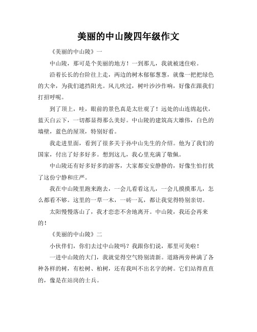 美丽的中山陵四年级作文