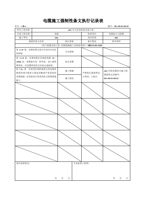 6-电缆防火与阻燃强条执行记录表