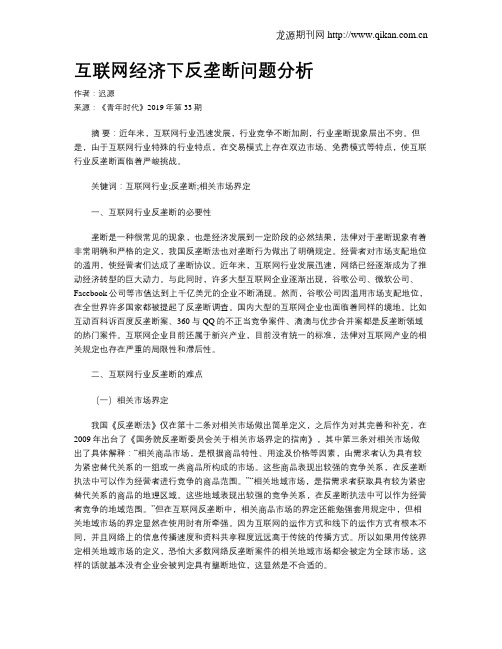 互联网经济下反垄断问题分析