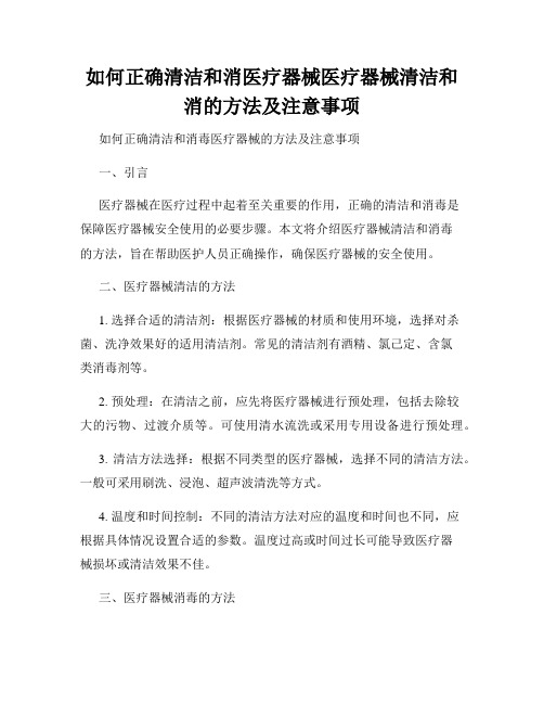 如何正确清洁和消医疗器械医疗器械清洁和消的方法及注意事项