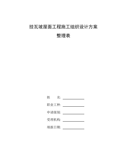 整理挂瓦坡屋面工程施工组织设计方案