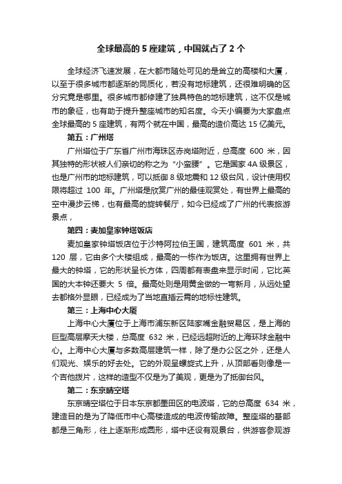 全球最高的5座建筑，中国就占了2个