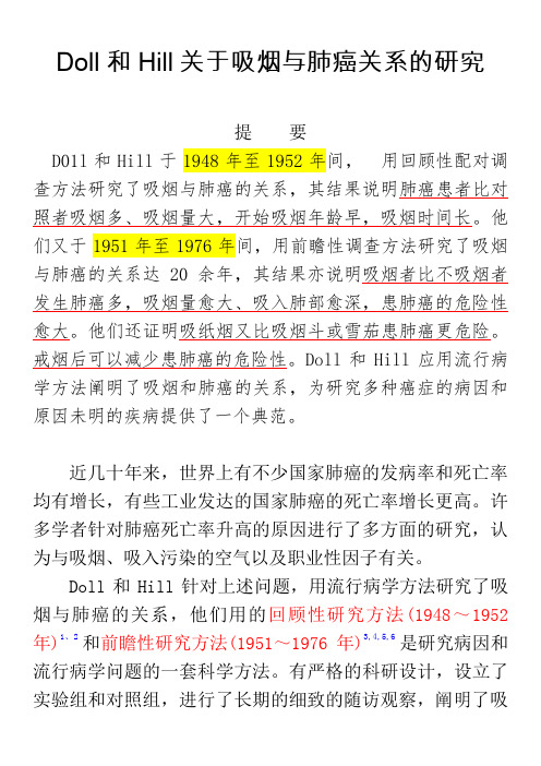 Doll和Hill关于吸烟与肺癌关系研究