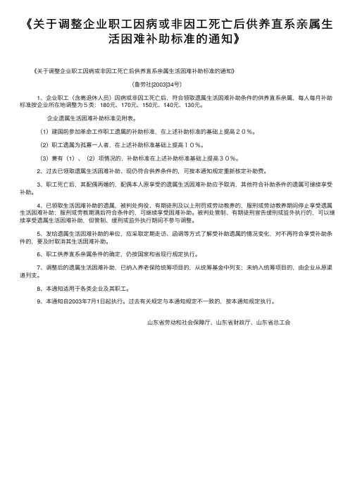 《关于调整企业职工因病或非因工死亡后供养直系亲属生活困难补助标准的通知》