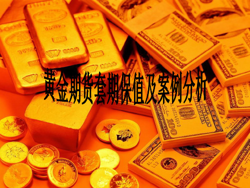 黄金期货套期保值及案例分析