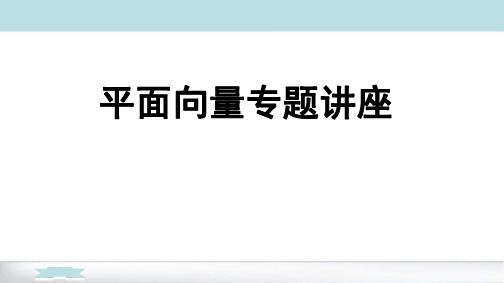 高考数学——平面向量专题讲座