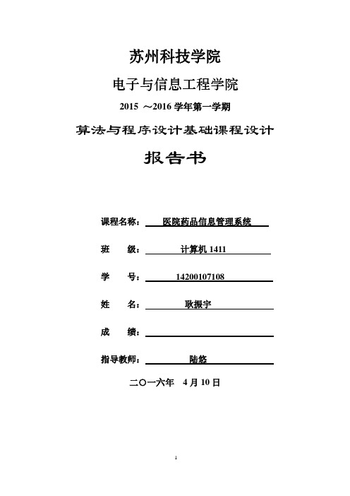 JAVA课程设计之药品信息管理系统报告.docx