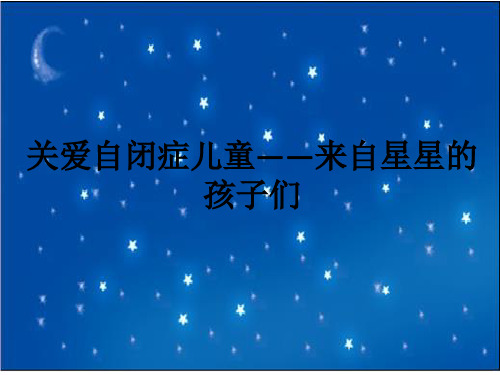 关爱自闭症儿童——来自星星的孩子们ppt课件