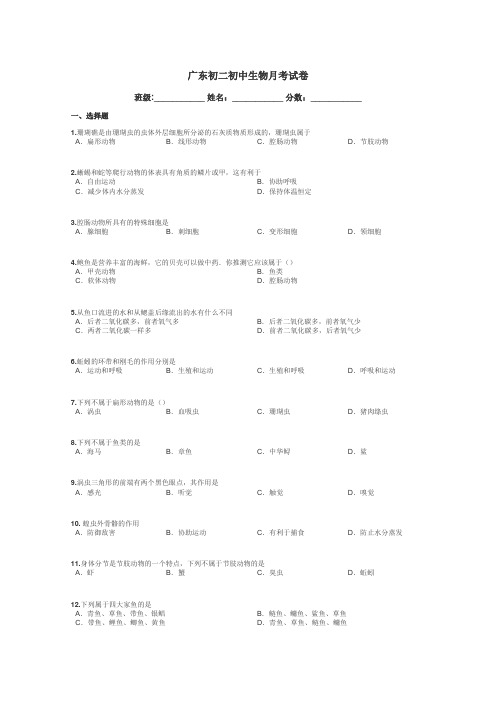 广东初二初中生物月考试卷带答案解析
