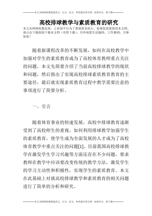 高校排球教学与素质教育的研究