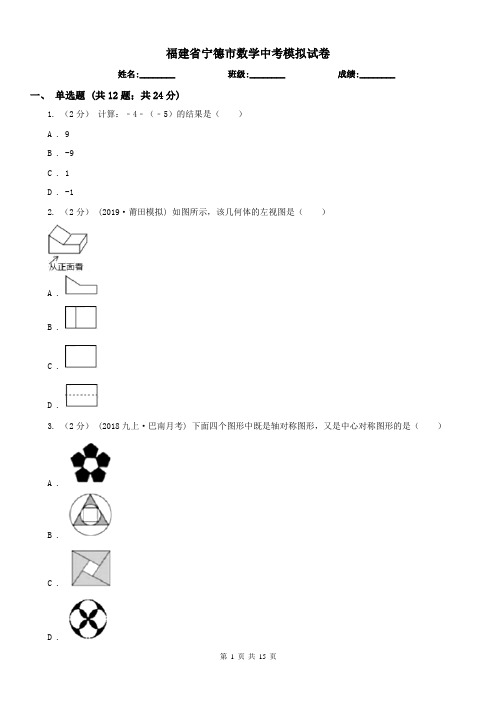 福建省宁德市数学中考模拟试卷