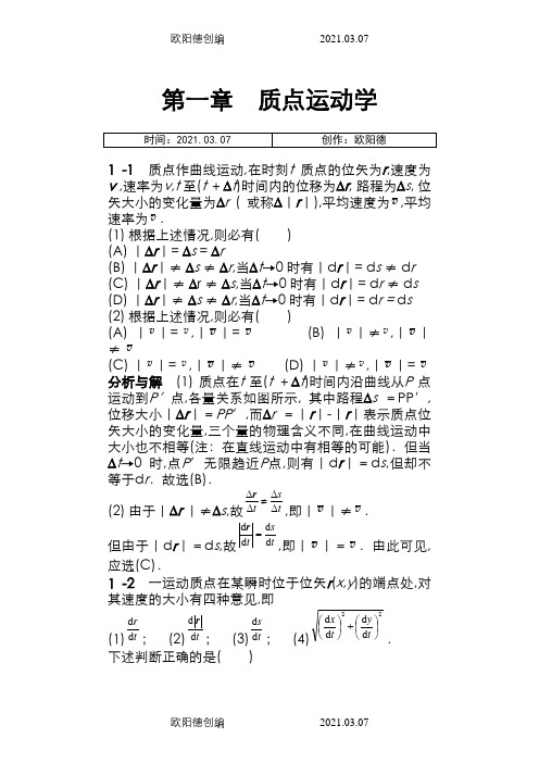 物理学教程第二版马文蔚上册课后答案完整版之欧阳德创编