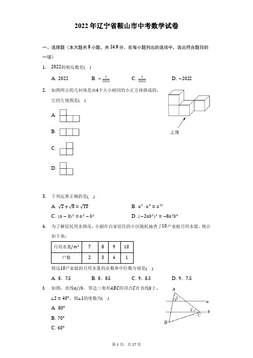 2022年辽宁省鞍山市中考数学试题及答案解析