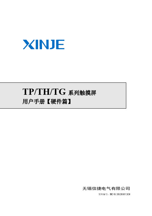 信捷触摸屏用户手册硬件篇20111214