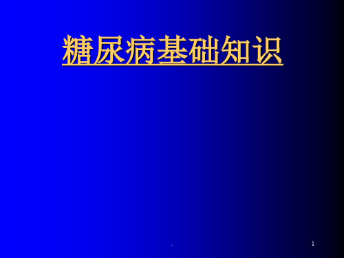 糖尿病基础知识讲义基层精品课件