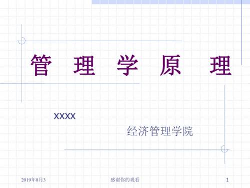 管理学原理—导论-组织与管理.ppt