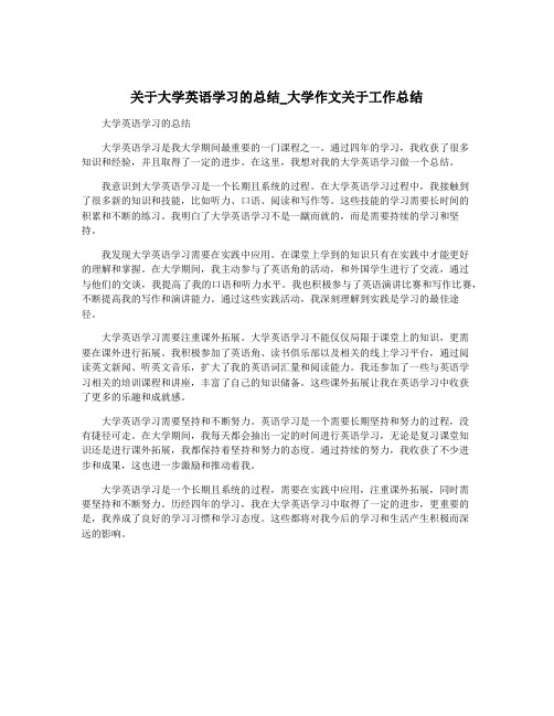 关于大学英语学习的总结_大学作文关于工作总结