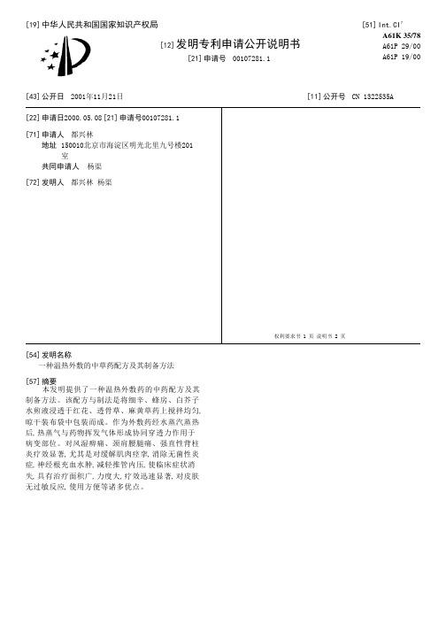 一种温热外敷的中草药配方及其制备方法[发明专利]