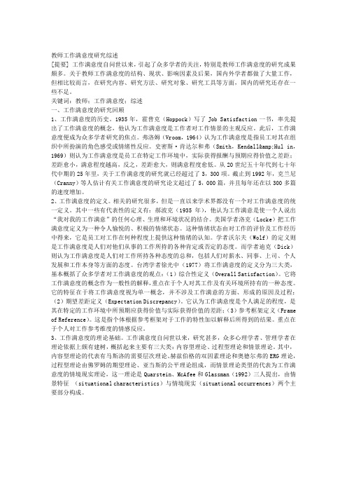 教师工作满意度研究综述