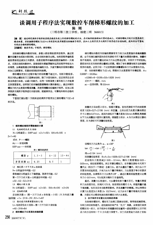 谈调用子程序法实现数控车削梯形螺纹的加工