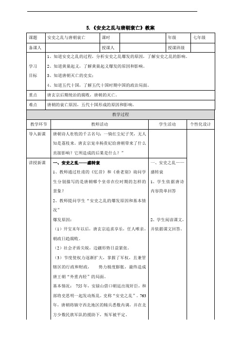 5.《安史之乱与唐朝衰亡》教案