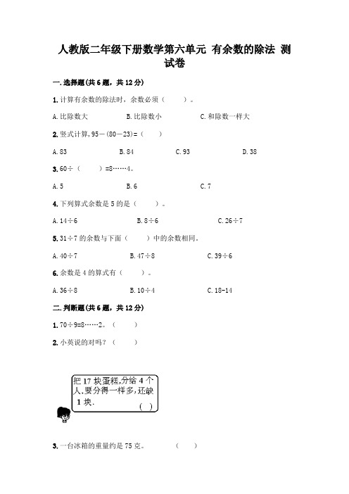 人教版二年级下册数学第六单元有余数的除法测试卷附参考答案(实用)