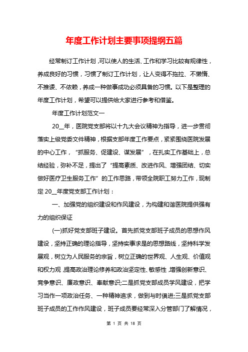 年度工作计划主要事项提纲五篇