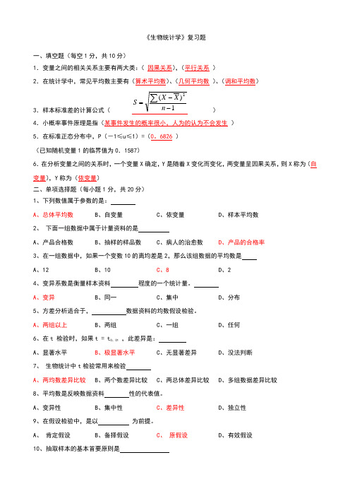 生物统计学复习题及答案