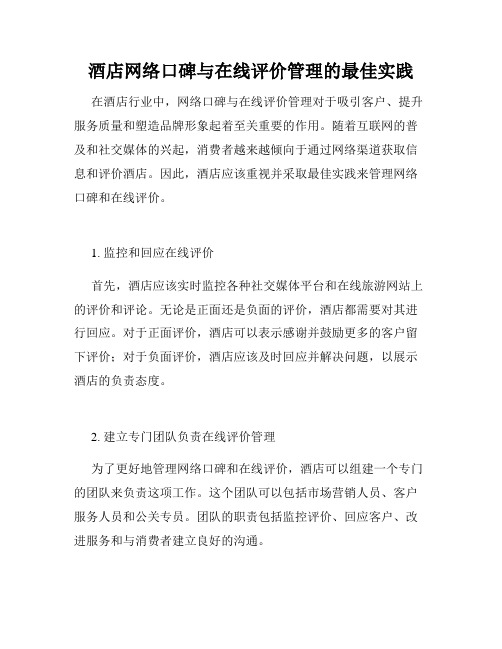 酒店网络口碑与在线评价管理的最佳实践