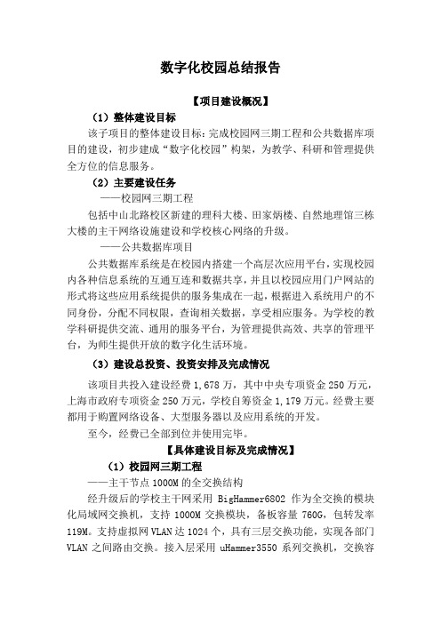 华东师范大学数字化校园总结报告