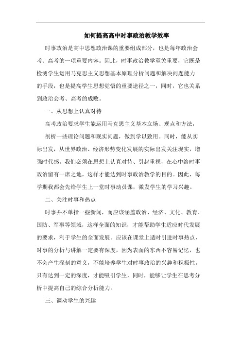 如何提高高中时事政治教学效率